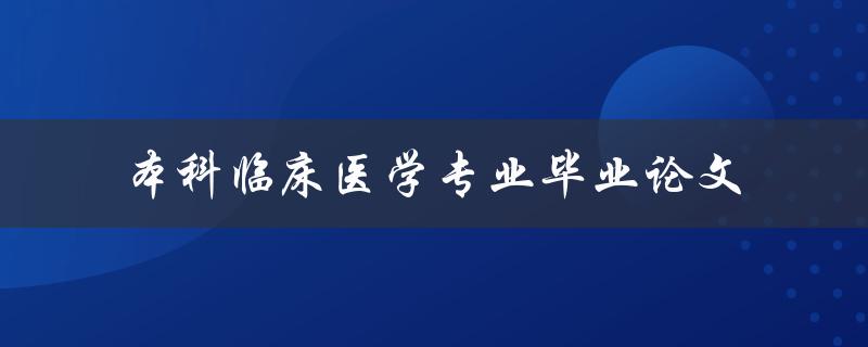 你应该如何准备本科临床医学专业毕业论文