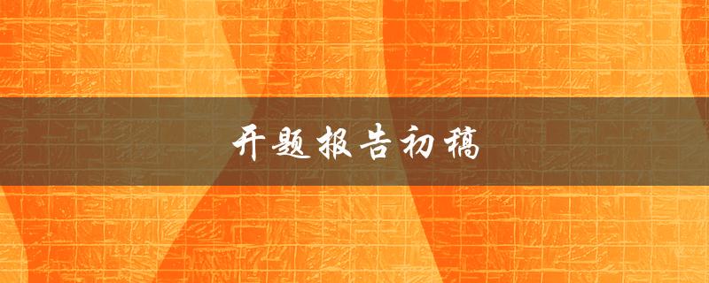 开题报告初稿(该如何写？)
