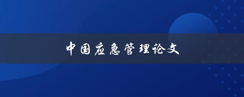 中国应急管理论文(如何提高应急管理水平)