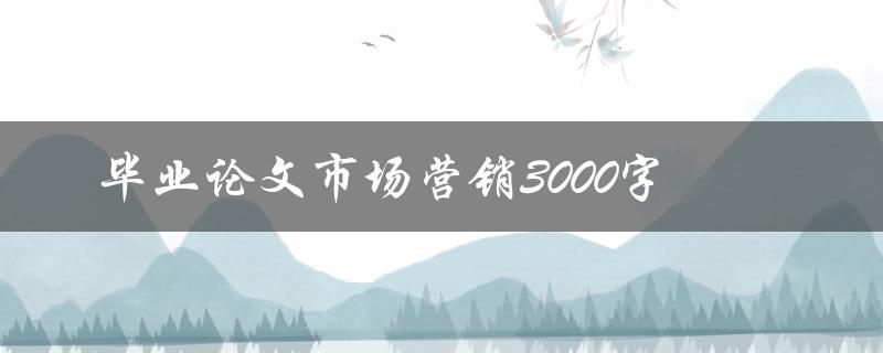 毕业论文市场营销3000字