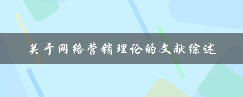 关于网络营销理论的文献综述