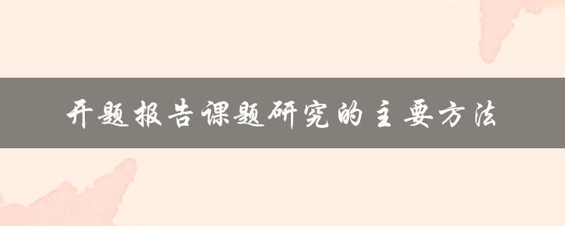 开题报告课题研究的主要方法