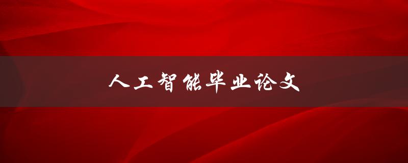 人工智能毕业论文(如何选择研究方向和方法)