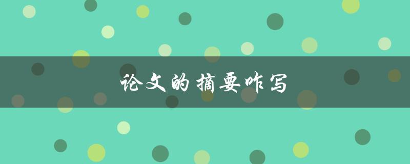 论文的摘要咋写(应该包含哪些内容)