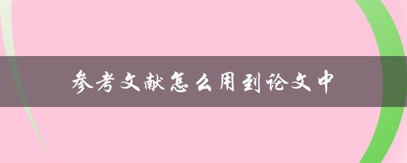 参考文献怎么用到论文中