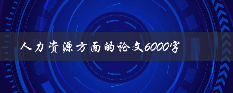 人力资源方面的论文6000字