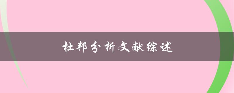 杜邦分析文献综述(如何评估企业绩效的常用方法)