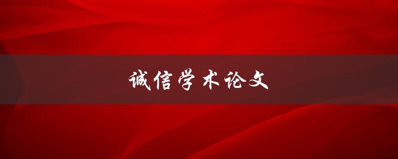 诚信学术论文(如何避免抄袭和剽窃)