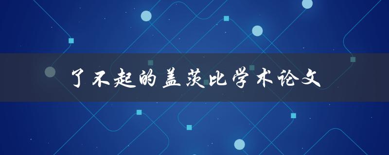 了不起的盖茨比学术论文(如何解读小说中的象征意义)