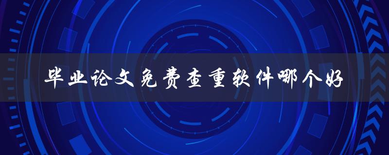 毕业论文免费查重软件哪个好