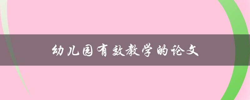 幼儿园有效教学的论文(如何提高教学效果)