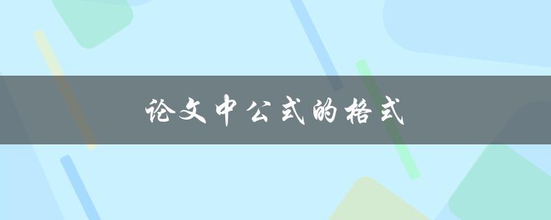 论文中公式的格式(有哪些需要注意的地方？)