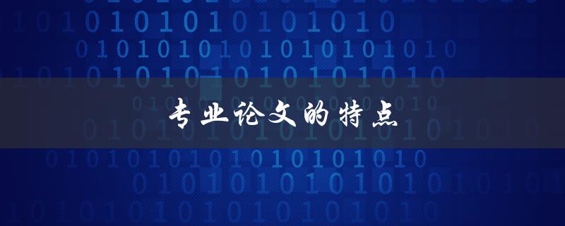 专业论文的特点(有哪些方面需要注意)