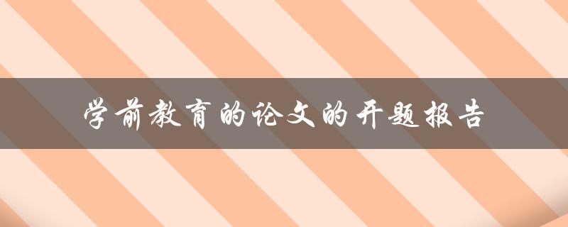 如何撰写一篇关于学前教育的论文开题报告