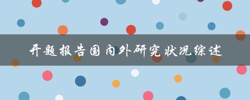 开题报告国内外研究状况综述