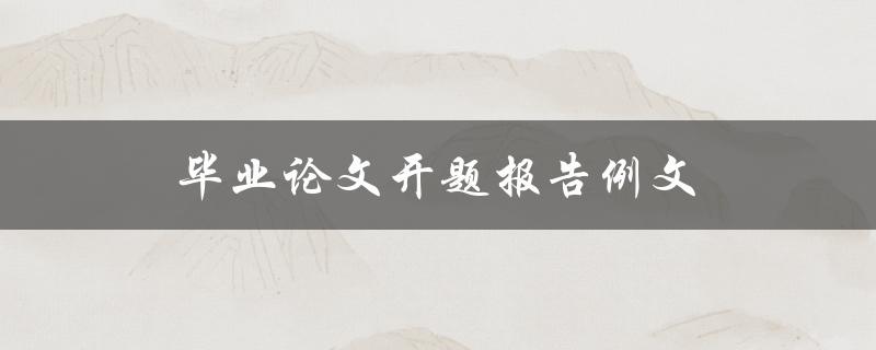 毕业论文开题报告例文(如何写出优秀的开题报告)