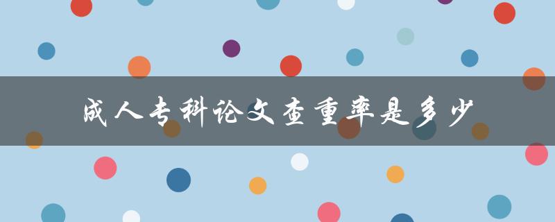 成人专科论文查重率是多少