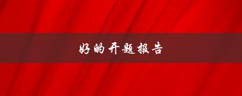 好的开题报告(如何写出引人入胜的开头)