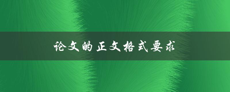 论文的正文格式要求(你知道哪些必须遵守的规定)