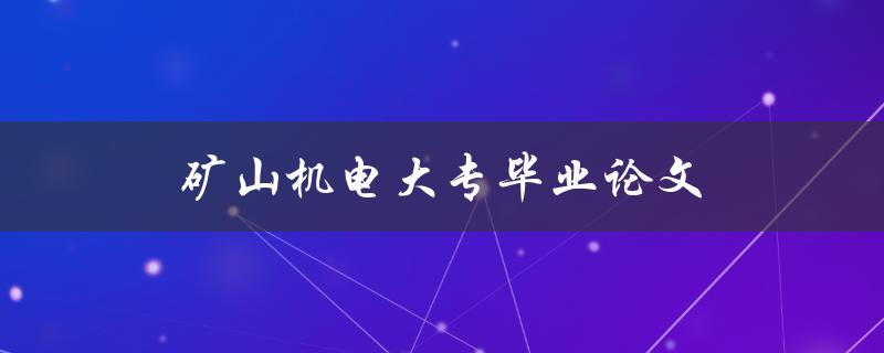 矿山机电大专毕业论文(如何撰写高质量的研究论文)