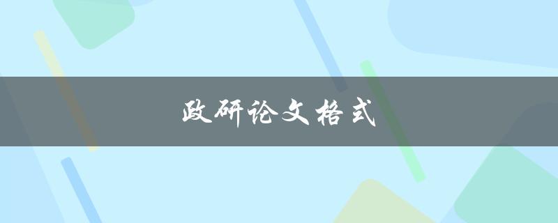 政研论文格式(如何规范撰写政治研究论文)