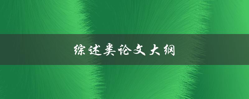 综述类论文大纲(如何撰写高效且有条理的大纲)