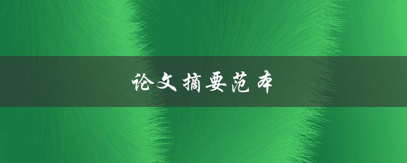 论文摘要范本(如何撰写高质量的论文摘要)
