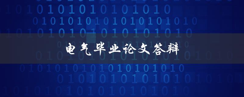 电气毕业论文答辩(如何做好准备与应对)