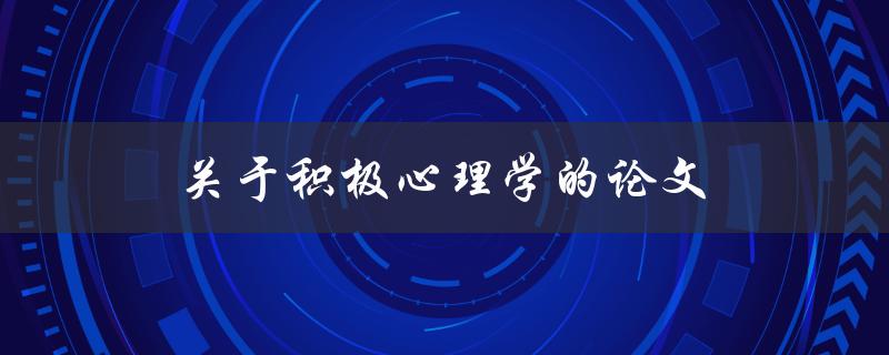关于积极心理学的论文如何写