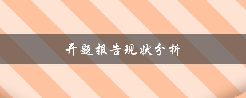 开题报告现状分析(如何写好一份开题报告)