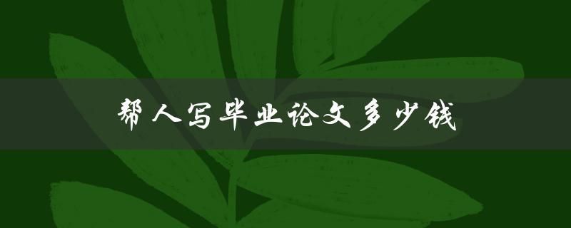 帮人写毕业论文多少钱