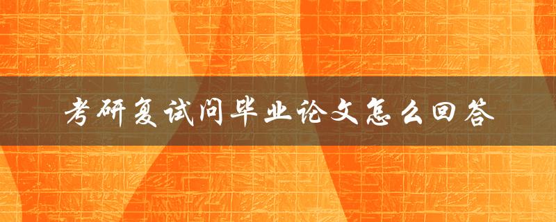 考研复试问毕业论文怎么回答
