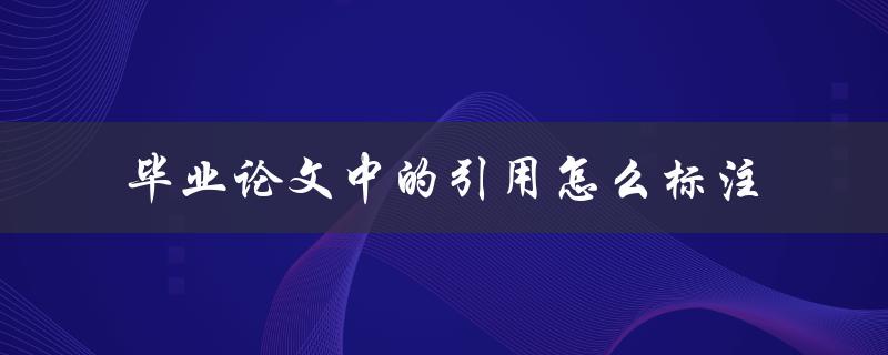 毕业论文中的引用怎么标注