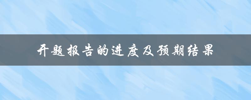 开题报告的进度及预期结果