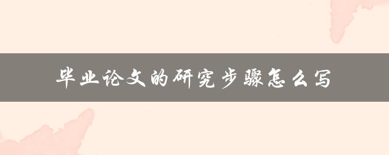毕业论文的研究步骤怎么写