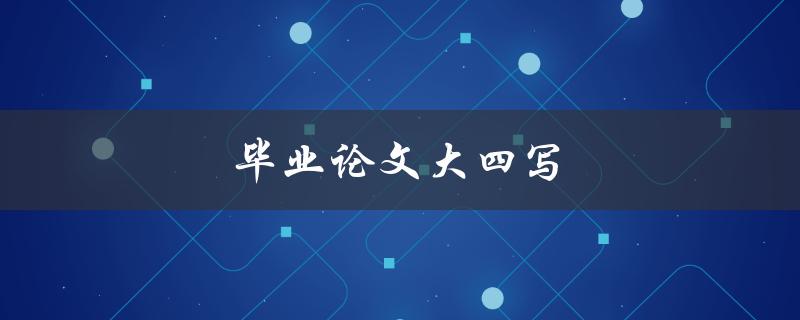 毕业论文大四写(如何避免常见的写作陷阱)