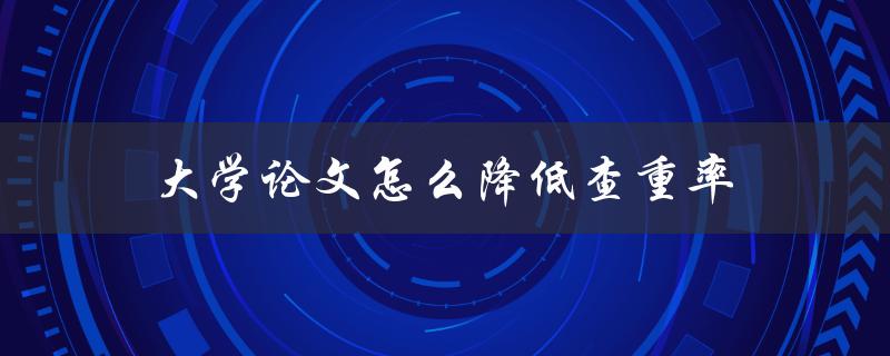 大学论文怎么降低查重率