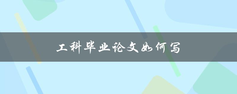 工科毕业论文如何写(步骤详解)