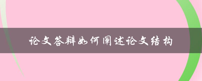 论文答辩如何阐述论文结构