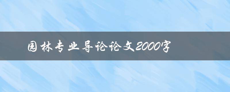 园林专业导论论文2000字