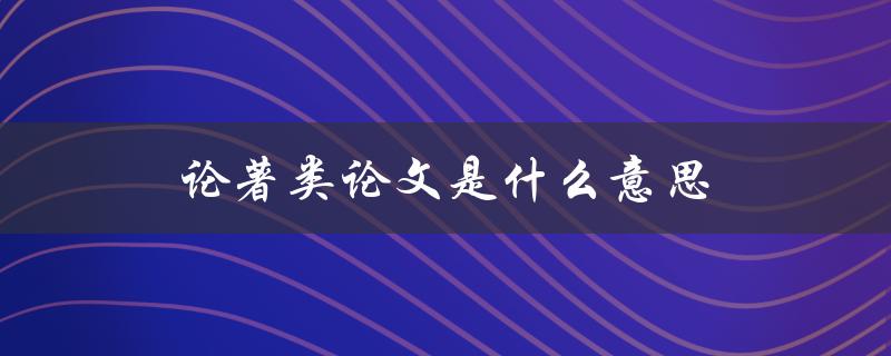 论著类论文是什么意思