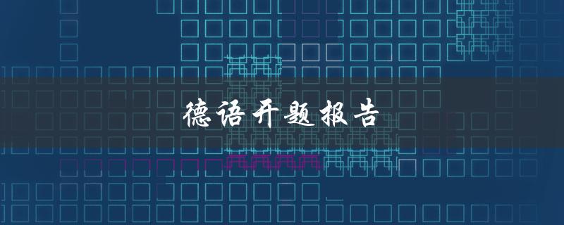 德语开题报告(怎样写出优秀的开题报告)