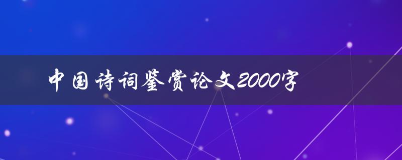 中国诗词鉴赏论文2000字