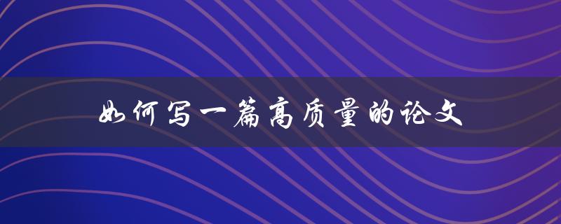如何写一篇高质量的论文