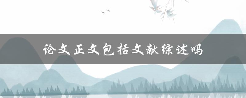 论文正文包括文献综述吗