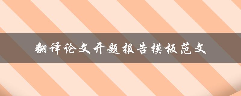 如何使用翻译论文开题报告模板范文