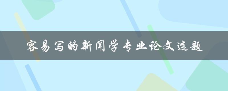 什么是容易写的新闻学专业论文选题
