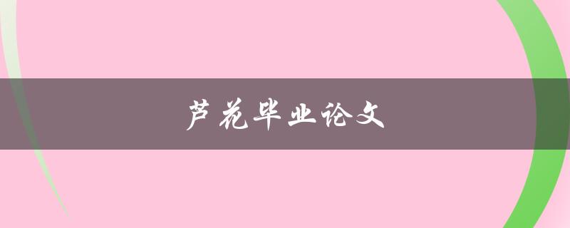 芦花毕业论文(如何写出一篇优秀的毕业论文)