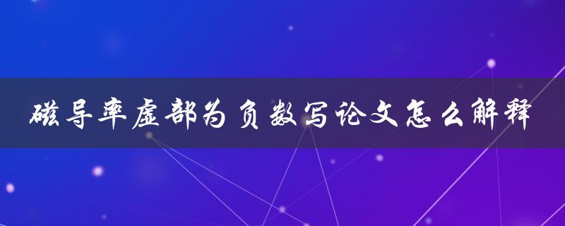 磁导率虚部为负数写论文怎么解释