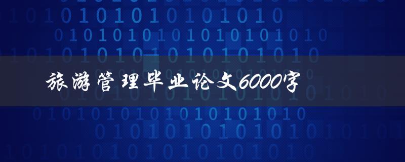 旅游管理毕业论文6000字